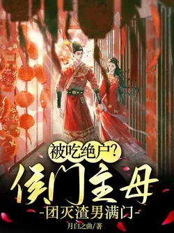 Devoured by Scoundrels? The Marquis's Matriarch Annihilated the Scum's Entire Family