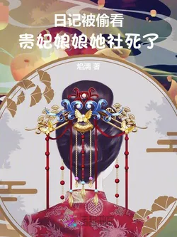 Diary Was Peeked At, Imperial Noble Consort She's Socially Deceased!