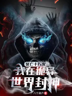 Died 100,000 Times, I Became a God in the World of Anomalies