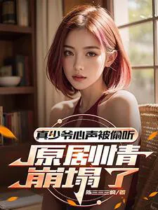 Ding! The Plot Went Crazy After My Inner Thoughts Were Leaked