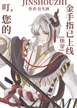 Ding! Your Golden Finger Is Online [Quick Transmigration]