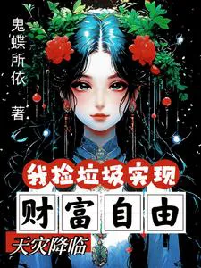 Disaster Descends: I Pick Up Trash and Achieve Financial Freedom