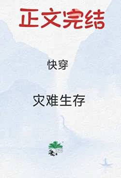 Disaster Survival (Quick Transmigration)