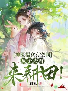 Divine Doctor And Lucky Girl With A Space, The Young Master Husband Comes To Farm!