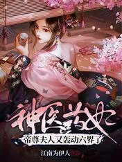 Divine Doctor and Medicine Consort: The Emperor's Wife Shakes the Six Realms Again