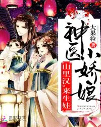 Divine doctor little bride: Hey, come and have a baby!