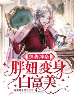 Divine Tycoon's Counterattack: Fat Girl Transforms into a Rich and Beautiful Woman