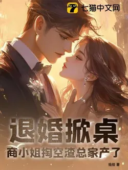 Divorce and Flip the Table! Miss Shang Emptied the Scum CEO's Fortune