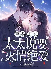 Divorce! CEO Feng, Madam Says She Wants to Eradicate All Emotions and Love!