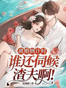 Divorce Countdown: Who's Still Serving a Scumbag Husband?!