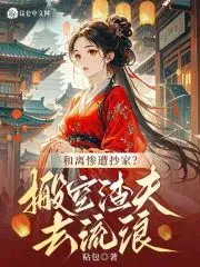 Divorced and Raided? Empty the Scoundrel Husband's Home Before Exile