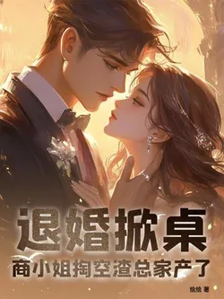 Divorced and Table-Flipping! Miss Shang Emptied the Scum CEO's Fortune