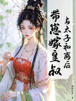 Divorcing the Crown Prince and Marrying the Emperor's Uncle with My Child