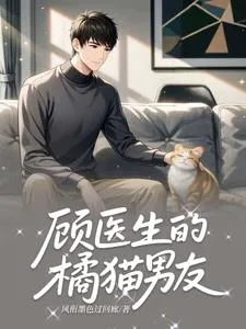 Doctor Gu's Orange Cat Boyfriend