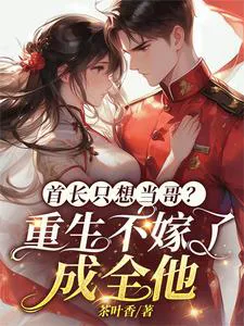 Does the Commander Only Want to Be a Brother? Reborn, I Won't Marry Him and Will Fulfill His Wish