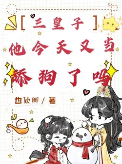 Does the Third Prince Still Act Like a Lapdog Today?