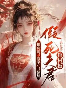 Donate Merits! Squander the Family Fortune! Flip Over the Coffin of My Faked-Death Husband