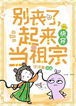 Don't be Disheartened, Get Up and Be an Ancestor! [Quick Transmigration]