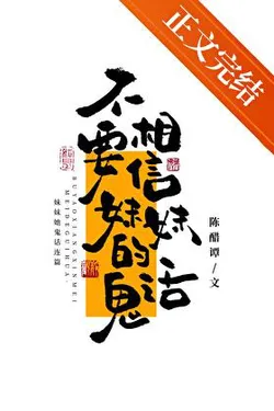 Don't Believe Your Sister's Nonsense