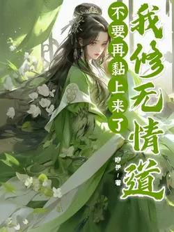 Don't Cling Anymore, I Cultivate the Dao of Ruthlessness