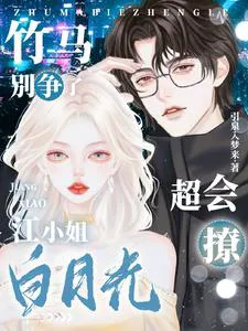 Don't Compete, Young Jiang; My White Moonlight is a Great Flirt