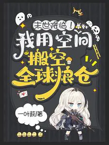 Doomsday Arrival! I Use Space to Empty Global Granaries