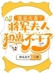 Doting on a Concubine While Destroying the Wife? The General's Wife Divorces and Quits