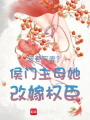 Doting on Concubines and Ruining the Wife? The Marquis' Main Wife Remarries a Powerful Official