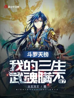 Douluo Heavenly Ranking, My Three-Life Martial Spirit Can't Be Hidden Anymn