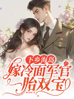 Down to the Sea Island, Married to the Cold-Faced Military Officer with Twin Babies