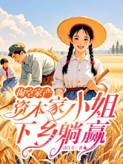 Draining the Family Fortune, The Capitalist Young Lady Goes to the Countryside to Lie Down and Win