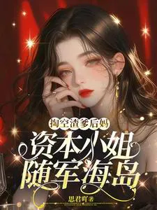 Draining the Scumbag Father and Stepmother: The Capital Heiress Joins the Army on the Island