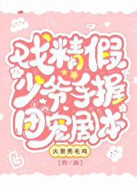 Dramatic Fake Young Master Holds the Group’s Favorite Script