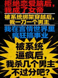 Driven Crazy By The System, Killing A Few Male Leads Isn't Unreasonable