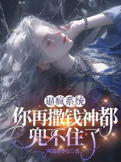 Driving the System Crazy: Even Gods Can't Hold Back Your Money-Splashing Anymore