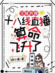 Dropped on Hot Search: The 18th-Tier Streamer's Fortune-Telling Led to Ascension