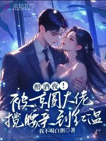 Drunken Night! Embraced by a Beijing Magnate and Kissed Until Blushing