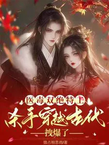 Dual-Wielding Medical and Poisonous Agent Transmigrates to Ancient Times, Absolutely Dominant