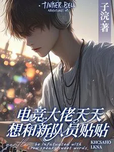 e-Sports Great God Wants to Get Close to the New Teammate Every Day