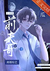 Eating Melons with My Ex-Husband in a Divorce Variety Show