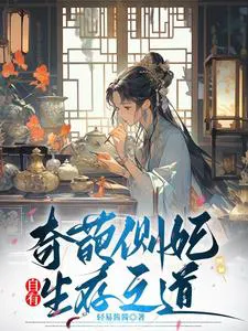 Eccentric Side Consort Has Her Own Way of Survival