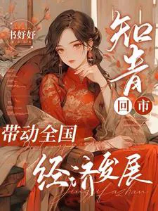 Educated Youth Returns to the City, Driving National Economic Development