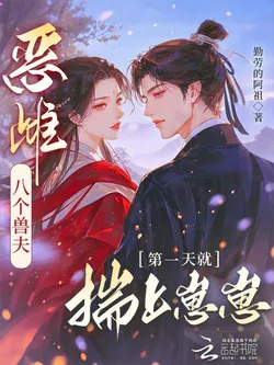 Eight Beast Husbands of the Wicked Female, Pregnant on the First Day