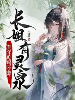 Eldest Daughter Has a Spiritual Spring, Worry-Free Food and Drink in Famine Years