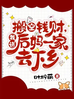 Emptied the Coffers, I Sent My Stepmom's Family to the Countryside