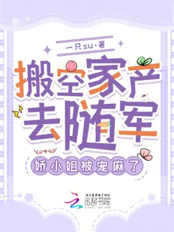 Emptied the Family Fortune to Follow the Army, The Delicate Lady Was Spoiled Insanely