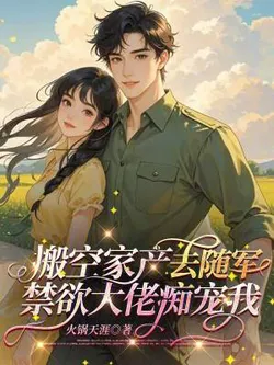 Emptied the Family Property to Follow the Army, The Ascetic Big Shot Dotes on Me