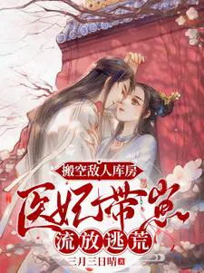 Emptying the Enemy's Storehouse: The Medical Consort Takes Her Children on an Exile Journey to Escape Famine