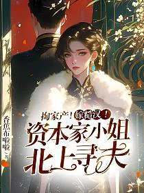 Emptying the Family Fortune! Marrying a Rough Man! The Capitalist Young Miss Travels North to Find Her Husband