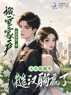 Emptying the Family Fortune, The Young Lady Lays Flat and Wins with the Uncouth Soldier